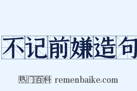 不记前嫌造句是什么意思的图片